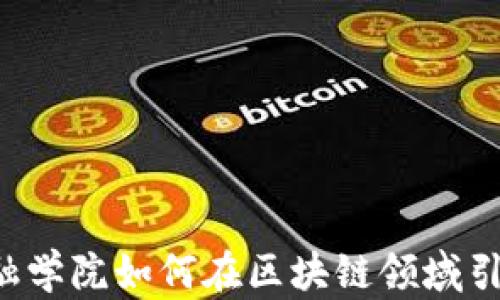 
香港金融学院如何在区块链领域引领潮流？