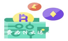Bitkeep钱包矿工费为什么这么贵？是否有解决办法