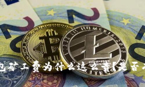 Bitkeep钱包矿工费为什么这么贵？是否有解决办法？