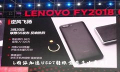 b特派加速USDT转账需要多少费用？