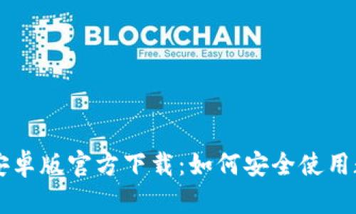 : 比特派APP安卓版官方下载：如何安全使用数字货币钱包？