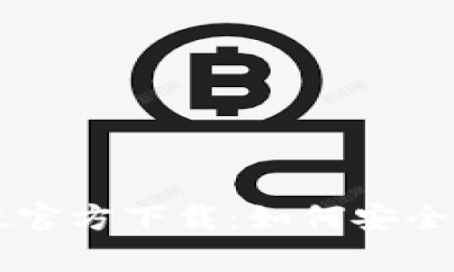 : 比特派APP安卓版官方下载：如何安全使用数字货币钱包？