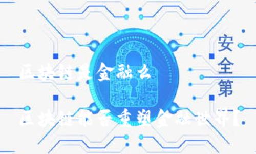 区块链是金融么

区块链能否重塑金融世界？