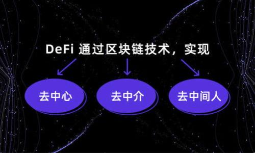 

  如何在苹果手机上下载Bitpie钱包中文版？ / 

关键词

 guanjianci Bitpie钱包, 苹果手机下载, 中文版钱包, 数字货币钱包, 区块链工具 /guanjianci 

什么是Bitpie钱包？

如果你对数字货币有一定的了解，想必你已经听说过Bitpie钱包。这是一款备受欢迎的数字货币钱包应用，因其安全性和用户友好性而受到许多用户的青睐。简单来说，Bitpie钱包的主要功能就是为用户提供一个安全、便利的存储数字货币的地方。无论你是比特币的资深爱好者，还是刚入局的“小白”，Bitpie钱包都能满足你的需求。

为什么选择Bitpie钱包？

先抛开技术细节，Bitpie钱包的吸引力在于其高度的安全性。它采用了多重安全机制，包括私钥本地存储、双重认证、以及生物识别技术，确保你的资产安全不被外人窃取。此外，Bitpie钱包支持多种主流数字货币，这意味着你可以在一个应用中管理多种资产，十分方便。

那么，选择Bitpie钱包还有其他理由吗？当然有！这款钱包的界面设计简洁大方，操作也非常直观，即使是新手也能快速上手。而且，Bitpie钱包还不断更新其功能，推出一些实用的小工具，比如价格监测、数字货币资讯等，让用户在使用的时候感受到更大的便利。

如何在苹果手机上下载Bitpie钱包中文版？

下载Bitpie钱包其实很简单，但由于苹果手机的应用商店对某些应用的发布有一定的限制，所以我们来聊聊具体的步骤。首先，确保你的苹果手机已经更新到最新的iOS系统，这样才能获得最佳使用体验。

第一步，打开你的苹果手机，前往App Store。熟悉App Store的小伙伴知道，在这里你可以找到几乎所有的应用。不过，由于有些地区可能无法直接搜索到Bitpie钱包，你可以使用搜索框输入“Bitpie”进行查找。即便找到了，记得选择中文版以确保使用顺畅。

第二步，点击“获取”按钮进行下载。在下载的过程中，要确保你的网络连接稳定，避免因网络问题导致下载失败。下载完成后，系统会自动安装到你的手机上，几分钟后你就可以在手机主屏幕上找到它了。

初次使用Bitpie钱包，如何设置？

恭喜你成功下载了Bitpie钱包，接下来就是登录和设置了。第一次打开应用时，你会被引导进行注册或登录。如果你是新用户，可以选择注册，通常需要提供一些基本信息，比如邮箱和密码。

在注册的过程中，务必要注意安全性。选择一个强密码，并确保将恢复助记词妥善保存好。这个助记词就像你的金库钥匙，一旦丢失，可能就再也无法找回你的资产。

Bitpie钱包的功能介绍

所以说，Bitpie钱包究竟有哪些好用的功能呢？我们来一一揭晓。

h4多种数字货币支持/h4
首先，Bitpie钱包支持多种数字货币，包括比特币、以太坊、莱特币等主流币种。你将不再需要在不同钱包之间切换，所有资产都能在这里集中管理。

h4安全性/h4
如前所述，Bitpie钱包在安全性上做得相当到位。私钥本地存储就是一个重要的安全保障。同时，应用内的双重认证功能能有效防止非法登录，极大地提高了账户的安全性。

h4用户友好的界面/h4
对于许多新手用户来说，可能会觉得数字货币操作复杂，但Bitpie钱包在这方面做了极大的简化。无论是余额查询、转账送币还是了解行情，只需简单几步，就能轻松搞定。

在使用Bitpie钱包时，还需注意哪些？

虽然Bitpie钱包功能强大，但在使用时也并非没有隐忧。在进行资产管理时，你需要特别谨慎：

ul
li定期备份: 记得定期备份你的钱包数据，以防丢失。/li
li关注安全: 避免在安全性不高的网络下进行交易，尽量在私有网络中操作。/li
li定期检查: 定期检查你的资产状态，确保没有异常操作。/li
/ul

总结

总的来说，Bitpie钱包不仅是一款好用的数字货币钱包，更是一个保障你资产安全的好助手。从下载到使用，它的每一步都充满了便利和安全，让你在数字货币世界中畅游无阻。希望这篇文章能帮助你顺利下载并使用Bitpie钱包中文版，让你在数字货币的旅途中收获更多的乐趣和收益！