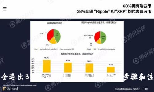 如何安全退出BitKeep钱包？你必须了解的步骤和注意事项