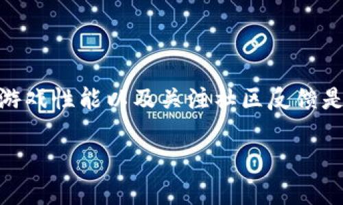 区块链游戏竞争力排名是一个日益受到关注的话题。随着区块链技术的快速发展，越来越多的游戏开始利用这项技术，为用户提供透明的交易、可拥有的虚拟资产以及去中心化的游戏体验。那么，在众多区块链游戏中，哪些游戏脱颖而出，具有更强的竞争力呢？下面将深入探讨这一问题。

区块链游戏的定义与特点

首先，让我们了解一下什么是区块链游戏。简单来说，区块链游戏就是那些利用区块链技术来运行的游戏。这些游戏通常具有一些独特的特点，比如资产的真正拥有权、去中心化的特性以及透明的交易记录。

在传统游戏中，玩家所拥有的资产往往只存在于游戏公司总部的服务器上，一旦游戏关闭或者公司倒闭，玩家的虚拟资产就会“蒸发”无踪。而区块链游戏则允许玩家真正拥有这些资产，通过智能合约等技术手段来确保资产的安全和所有权的转移。

为什么区块链游戏会引起关注？

区块链游戏受到关注的原因有很多。首先，随着区块链技术的崛起，越来越多人开始对数字资产感兴趣。其次，区块链游戏通常有较高的透明度，因为所有交易记录都是公开的，任何人都可以查看，增强了玩家的信任感。

另外，越来越多的游戏设计师和开发公司也看到了区块链游戏的潜力，开始投入资源开发新的项目。虽然这也让市场竞争变得激烈，但这意味着玩家将有更多选择。

区块链游戏的竞争力如何评估？

评估区块链游戏的竞争力并不是一件容易的事情。我们可以从多个维度来考虑这个问题，包括游戏玩法、用户体验、社区支持、技术实现和经济模型等。

ul
    li游戏玩法：游戏的有趣程度和创新性是吸引用户的重要因素，好的玩法能够留住玩家。/li
    li用户体验：用户界面的友好程度和游戏加载的流畅度直接影响用户的沉浸感。/li
    li社区支持：强大的社区支持说明游戏有较高的用户粘性，能够不断吸引新玩家。/li
    li技术实现：技术的成熟度和创新性，尤其是在区块链技术的应用方面，影响游戏的稳定性和运行效率。/li
    li经济模型：合理的经济模型能够保证游戏的可持续发展，激励用户参与游戏。/li
/ul

前沿区块链游戏竞争力排行榜

下面，我们将列出一些在区块链游戏中具有较高竞争力的项目，具体排名可能会随着市场变化而波动，但这些游戏无疑在现阶段表现突出：

ol
    liAxie Infinity：这款游戏是区块链游戏的代表作之一，玩家可以购买、饲养和对战名为“Axie”的生物。Axie Infinity的成功在于其创新的经济模型以及强大的社区支持，游戏的玩法也相对简单易懂，非常符合大众用户的需求。/li
    
    liThe Sandbox：一个以用户生成内容为基础的游戏，玩家可以在游戏中购买虚拟土地并建设自己的世界。The Sandbox的经济模式极具吸引力，玩家通过出售自创的内容和土地可以获得收益。/li
    
    liDecentraland：这是一个虚拟现实平台，玩家可以在其中购买土地、创造和体验内容。Decentraland的独特之处在于其虚拟土地的所有权是通过区块链技术确保的，每个玩家的资产都是安全的。/li
    
    liGods Unchained：一款卡牌游戏，允许玩家真正拥有自己的卡牌。Gods Unchained采用了类似于“以太坊”的区块链技术，玩家的卡牌可以在市场上进行交易，这种机制极大地提高了游戏的参与度。/li
    
    liIlluvium：一款开放世界的角色扮演游戏，结合了高质量的图像和深度的游戏玩法。Illuvium的独特之处在于其NFT系统，玩家可以收集和交易在游戏中获得的独特生物。/li
/ol

如何选择适合自己的区块链游戏？

选择适合自己的区块链游戏并不容易，但可以从以下几个方面入手：

ul
    li先了解游戏的玩法，是否符合自己的兴趣。/li
    li查看游戏的社区活动，比如论坛、社交媒体上的活跃度。/li
    li关注游戏的开发动态，了解开发团队的实力和背景。/li
    li评估游戏的经济模型，看看是否真的能够给玩家带来收益。/li
/ul

总结

区块链游戏正在迅速崛起，虽然竞争激烈，但仍然有不少游戏展现出了强大的竞争力。在选择区块链游戏时，了解市场动态、评估游戏性能以及关注社区反馈是非常重要的。希望在未来的日子里，能够看到更多有趣和好玩的区块链游戏，带给玩家更好的体验。

关键字：区块链游戏, 游戏竞争力, NFT, 透明交易, 用户体验