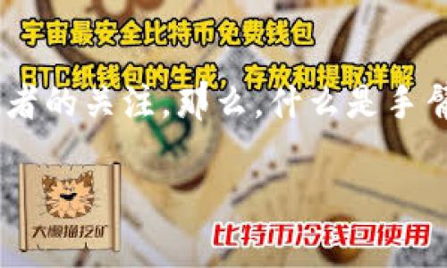 手臂区块链游戏是近年来科技与娱乐结合的一项新兴领域，吸引了越来越多的玩家和投资者的关注。那么，什么是手臂区块链游戏，它又是如何改变我们对游戏的传统认知的呢？以下是对这一概念的深入探讨。

手臂区块链游戏：你了解吗？它将如何改变你的游戏体验？