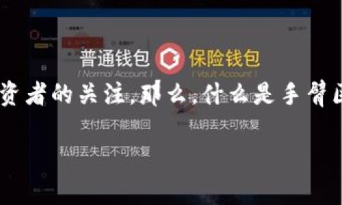 手臂区块链游戏是近年来科技与娱乐结合的一项新兴领域，吸引了越来越多的玩家和投资者的关注。那么，什么是手臂区块链游戏，它又是如何改变我们对游戏的传统认知的呢？以下是对这一概念的深入探讨。

手臂区块链游戏：你了解吗？它将如何改变你的游戏体验？