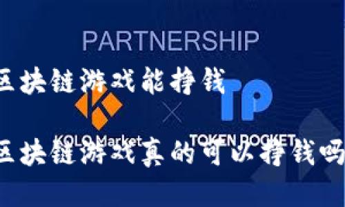 区块链游戏能挣钱 

区块链游戏真的可以挣钱吗？