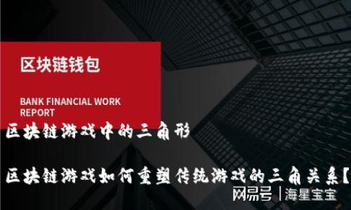 区块链游戏中的三角形

区块链游戏如何重塑传统游戏的三角关系？