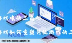 区块链游戏中的三角形区块链游戏如何重塑传统