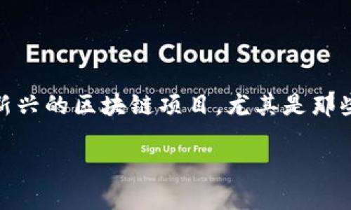 区块链金融正逐渐成为当今金融领域的一股强劲力量，最近的各种新闻不断刺激着我们的好奇心。例如，越来越多的人开始关注一些新兴的区块链项目，尤其是那些承诺能够带来实质性回报的项目。然而，作为普通用户，我们在面对如此多的信息时，不禁要问：“李馨自营的区块链金融真的靠谱吗？”

李馨自营的区块链金融靠谱吗？揭秘新兴趋势与风险