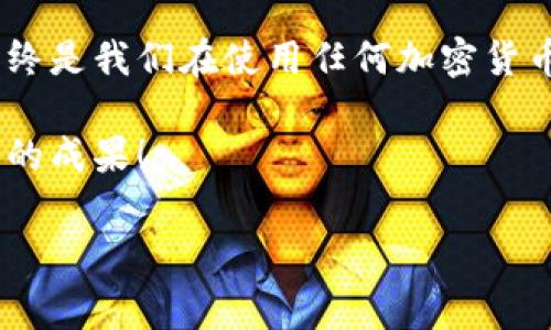 比特派官网网址查询 是许多希望使用或了解加密货币的钱包用户所关注的一个问题。为了让大家更方便地找到相关信息，下面我将提供一些关于比特派官网的详细介绍，并给出一些开心却又重要的小提示。

比特派（Bitpie）是一款比较知名的数字货币钱包，它以安全性和用户友好性而受到很多用户的青睐。如果你正在寻找比特派的官网网址，最简单的方式就是通过搜索引擎查找“比特派官网”或“Bitpie official website”，不过，判断网站是否安全、真实也非常重要。

如何确保找到正确的比特派官网

在互联网的海洋中，许多网站可能会使用相似的名字来诱骗用户，因此我们必须保持警惕。当你进行搜索时，注意查看搜索结果中显示的网址，确保域名是官方的，例如“bitpie.com”这样的后缀。千万不要轻信那些看起来相近的域名，因为它们可能是恶意网站，用来盗取用户的信息和资产。

此外，可以查看比特派的社交媒体平台，通常他们会在官方的社交媒体上分享正确的链接。这是一个非常可靠的方法，因为不仅可以确保你访问的是官方的资源，还可以获得最新的活动、更新及公告。

比特派钱包的主要特性

比特派钱包的用户体验相对其他钱包来说更加友好，特别适合新手用户。它支持多种加密货币，包括比特币、以太坊和许多其他的主流数字资产。这意味着你可以在一个平台上管理多种资产，让你在损失风险中分散投资。同时，由于它使用了先进的加密技术，为用户提供了额外的安全保障。

在使用比特派钱包时，用户还可以享受便捷的交易操作。无论是发送还是接收数字货币，操作界面简单明了，让任何人都能快速上手。对于那些刚刚步入加密货币世界的朋友们来说，简易的操作方式无疑是一个巨大的优势。

比特派钱包如何保护用户安全？

安全性始终是比特派钱包的一大卖点。它采用了多层加密技术来保护用户的私钥，并且提供了冷钱包存储选项，以确保你的资产不受黑客攻击的威胁。除了技术层面的安全保障，用户自己也需要采取一些措施，比如设置强密码、开启双重认证等，尽量降低风险。

值得一提的是，比特派钱包的团队也会定期进行系统漏洞的检测和修补，确保钱包在操作过程中能够尽量避免安全隐患。使用这样一个不断更新和完善的平台，你会感到更加安心。

如何下载和使用比特派钱包？

下载比特派钱包也很简单，大家可以在官网直接下载安装包，或者在各大应用商店中寻找比特派应用进行下载。安装后，跟随引导一步步完成注册和钱包创建。创建钱包时，请务必妥善保存好你的助记词，这直接关系到你的资产安全。万一你需要恢复钱包，助记词就是你唯一的钥匙。

创建好钱包后，就可以开始使用你的比特派钱包了。你可以通过扫描二维码的方式进行交易，收款时只需提供自己的钱包地址。反正就是这么简单。如果你还有其他的问题，可以在比特派的官网查看常见问题解答。

用户体验分享

在各大论坛上，不少用户分享了他们使用比特派钱包的心得。大部分人都觉得它的界面友好，操作简单，实时更新功能也非常及时。例如，有用户提到在进行交易时，比特派的确认速度很快，这对频繁交易的用户来说特别重要。

不过，也有部分用户对于比特派钱包的客服响应速度提出了一些建议。他们希望能在遇到问题时，尽快得到帮助。无论如何，用户分享的经验都为我们在使用的时候提供了宝贵的信息。

结语：关注安全，掌握知识

总体来说，比特派钱包是一款非常符合大众用户需求的数字货币钱包，凭借着其优越的安全性和用户友好的界面，吸引了很多新手用户。当然，安全始终是我们在使用任何加密货币钱包时都需要时刻关注的重点。当你准备开始使用比特派钱包，不妨提前学习一些安全知识，确保能够在安全的环境下愉快地进行数字货币的交易。

希望这篇文章能够对你有所帮助，无论是寻找比特派的官网，还是了解如何安全使用比特派钱包。最后，祝你在数字货币的世界中探险愉快，取得丰厚的成果！

比特派, 数字货币, 钱包安全, 加密货币, 官方网站/guanjianci