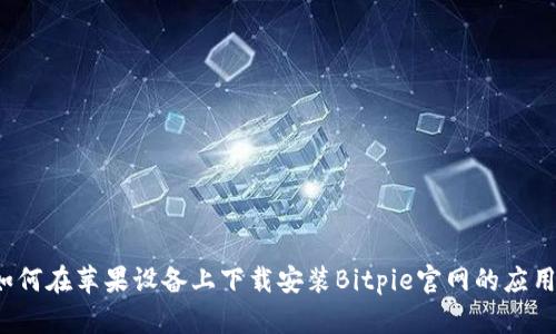 如何在苹果设备上下载安装Bitpie官网的应用？