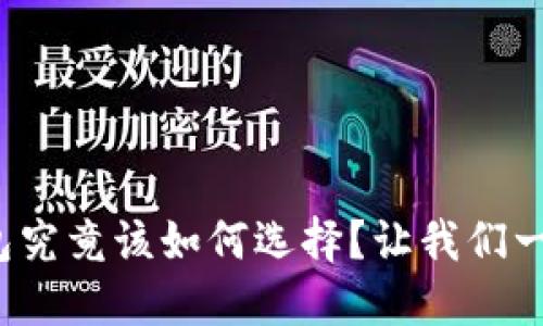 硬件钱包究竟该如何选择？让我们一探究竟！