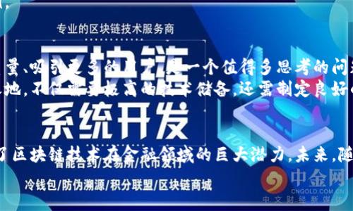 贵阳银行区块链金融平台：如何改变传统金融模式？

贵阳银行, 区块链, 金融平台, 传统金融, 创新/guanjianci

引言：金融的未来在于创新
在当今快速发展的金融科技时代，传统金融模式往往受到各种新兴技术的冲击。尤其是区块链技术，以其去中心化、高透明度和安全性等优点，逐渐获得了越来越多金融机构的青睐。今天，我们就来聊聊贵阳银行推出的区块链金融平台，它是否可能成为传统金融的“救星”？

什么是贵阳银行区块链金融平台？
贵阳银行的区块链金融平台是一个基于区块链技术的全新金融服务平台，旨在为用户提供更安全、高效的金融服务。这一平台集成了多个金融产品，覆盖了贷款、支付、证券等多个领域。通过将传统金融业务融入区块链，贵阳银行希望不仅提升服务效率，还能增强用户体验。

传统金融模式的痛点
在探讨贵阳银行区块链金融平台之前，首先我们需要了解现有传统金融模式的一些痛点。银行和金融机构通常依赖于中心化的系统来处理交易，这种模式带来了一些显著的问题：
ul
li信息不对称：许多客户在申请贷款时面临复杂的审核流程，往往因信息不足被拒绝。/li
li安全隐患：传统金融模式容易受到信息泄露、网络攻击等威胁。/li
li高成本：因为管理层级和运作复杂，传统银行往往面临较高的运营成本，因此客户在获得金融服务时费用也较高。/li
/ul

贵阳银行区块链金融平台的解决方案
贵阳银行的区块链金融平台正是为了解决这些痛点而生。通过利用区块链技术的平台在多个方面展现了独特的优势：
ul
li提高透明度：所有交易记录都将被记录在区块链上，任何人都可以查看，从而消除信息不对称的问题。/li
li增强安全性：参与者的身份信息与交易记录都经过加密处理，大幅降低数据泄露的风险。/li
li降低成本：通过去中心化的交易和自动化的智能合约，贵阳银行能够显著降低运营成本，最终将这些益处回馈给消费者。/li
/ul

如何使用贵阳银行区块链金融平台？
那么，用户该如何使用这个崭新的平台呢？贵阳银行的区块链金融平台设计简洁，操作友好，以下是一些基本的使用步骤：
ol
li注册账号：用户需要在贵阳银行的官方网站或APP上注册一个帐户，填写个人信息，进行身份验证。/li
li选择服务：注册完成后，用户可以根据自己的需求选择相应的金融服务，如贷款、支付或者资产管理等。/li
li提交申请：用户填写必要的申请信息，平台会根据区块链的数据分析进行快速审核。/li
li智能合约执行：一旦申请通过，系统会自动生成智能合约，确保交易过程的透明和安全。/li
/ol

案例分析：贵阳银行区块链金融平台的成功应用
在贵阳银行区块链金融平台上线后，多个客户已经成功利用这一平台完成了交易。举个例子，小李是一位自主创业的年轻人，他通过该平台成功申请到了低息贷款。以往他需要花费大量时间准备材料，并跑多个机构进行审核，但现在，整个过程在平台上极为高效，不到一个小时就完成了申请，第二天便收到贷款。
这种高效率的办理流程，提高了用户的满意度，同时也激励了更多的年轻人勇于创业。这就是区块链技术给我们带来的又一成功案例。

未来展望：贵阳银行的得与失
尽管贵阳银行的区块链金融平台取得了初步成功，但未来依然面临挑战。在竞争日益激烈的金融市场中，如何不断提升平台的服务质量、吸引更多的用户，是一个值得多思考的问题。
同时，随着区块链技术的不断发展，贵阳银行如何与其他金融机构差异化竞争也是重中之重。要想在未来的金融科技行业占据一席之地，不仅需要极高的技术储备，还需制定良好的市场策略和用户体验。

结论：全新的金融服务时代已经到来
总的来说，贵阳银行的区块链金融平台无疑是对传统金融模式的一次大胆挑战。通过提升透明度、安全性和成本效率，贵阳银行展现了区块链技术在金融领域的巨大潜力。未来，随着金融科技的不断演进，我们有理由相信，这样的平台将会大规模普及，引领我们走向一个全新的金融服务时代。
无论你是一位盼望获得更好服务的消费者，还是一位渴望把握时代机遇的金融从业者，贵阳银行区块链金融平台都值得你去关注。
