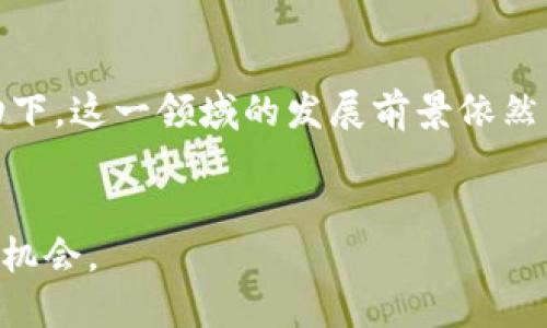 区块链互联网金融作为一个快速发展的领域，吸引了越来越多的学者、研究者和投资者的关注。在研究文献中，关于这个主题的英文文献种类繁多，其中既包括理论研究，也涵盖了实践探索。下面，我们将详细探讨这个话题，并提供一些重要的英文文献及其总结。

1. 区块链技术的基础

首先，我们需要了解区块链的核心概念。区块链是一种分布式账本技术，它允许多个参与者在不需要第三方的情况下进行信息交换和交易。每个区块都包含一组交易信息，并且与前一个区块通过加密方式链接，从而形成一个不可篡改的链条。这种技术的出现，为金融服务领域带来了革命性的变化。

2. 区块链在互联网金融中的应用

在互联网金融领域，区块链技术已经被广泛应用。在很多方面，区块链都提高了交易的安全性、透明度和效率。这些应用包括但不限于：数字货币（如比特币和以太坊）、智能合约（允许自动执行合同条款）、去中心化金融（DeFi）等。这些新兴的金融产品和服务正在重新定义传统金融的运作方式。

3. 相关英文文献回顾

接下来，我们来看看一些有影响力的英文文献，帮助我们更深入地理解区块链互联网金融的相关知识。

第一篇是由Nakamoto在2008年发表的《Bitcoin: A Peer-to-Peer Electronic Cash System》，这是区块链和比特币的奠基之作，提出了去中心化的数字货币概念，并详细阐述了区块链的工作原理。虽然这篇论文非常简短，但它开启了整个区块链行业的研究与探索。

另一篇重要文献是F. Amini et al.的《Blockchain: A New Model for Financial Services》。这篇论文详细讨论了区块链如何改变金融服务的传统模式，分析了其对支付、贷款、交易清算等多个领域的影响。

还有一篇由Catalini和Gans撰写的《Some Simple Economics of Blockchain》。这篇文章从经济学的角度分析了区块链的价值，探讨了它在降低交易成本、提高市场效率等方面的潜力。

4. 区块链互联网金融的挑战

尽管区块链在金融领域展现了巨大的潜力，但它也面临着不少挑战。其中包括技术成熟度的问题、法规的缺失以及用户接受度等。很多金融机构尚未完全理解并信任这种新兴技术，因此在应用过程中显得谨慎。

例如，安全性问题一直是区块链技术的一个热议话题，尤其是在处理大量资金的场合，如何保障交易的安全与用户的隐私是一个不容忽视的挑战。此外，由于各国对区块链技术的监管政策不统一，跨国交易的复杂性使得这一技术的全球推广变得更加困难。

5. 未来展望与发展方向

在未来，随着技术的不断完善和法规的逐步落实，我们可预见区块链互联网金融将会迎来更大的发展机遇。许多专家认为，随着智能合约的普及和去中心化金融（DeFi）的兴起，我们可能会看到传统金融体系的根本性变革。

同时，结合人工智能和大数据技术，区块链的应用场景将会更加广泛。未来的金融服务可能会更加个性化，用户体验将会得到显著提升。例如，通过机器学习技术分析用户的交易习惯，从而推荐合适的金融产品，这不仅可以提升用户满意度，也能有效降低金融风险。

总结

综上所述，区块链互联网金融是一个充满机遇与挑战的领域。虽然目前还存在不少问题需要解决，但我们相信，在技术进步和市场推动下，这一领域的发展前景依然广阔。如果你对区块链技术及其在金融领域的应用感兴趣，不妨深入阅读上述提到的英文文献，获取更为全面的理解。

区块链, 互联网金融, 数字货币, 智能合约, 去中心化金融/guanjianci
区块链互联网金融的英文文献 作为快速发展的主题，融合了理论与实践，为我们提供了一个深度探索新技术与传统金融碰撞的绝佳机会。