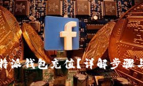如何为比特派钱包充值？详解步骤与注意事项