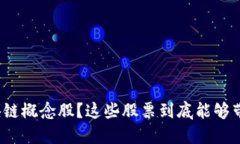 什么是互联网金融区块链概念股？这些股票到底