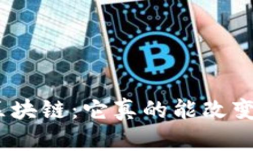: 解码新金融区块链：它真的能改变我们的生活吗？