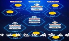 使用b特派钱包没有实名安全吗？