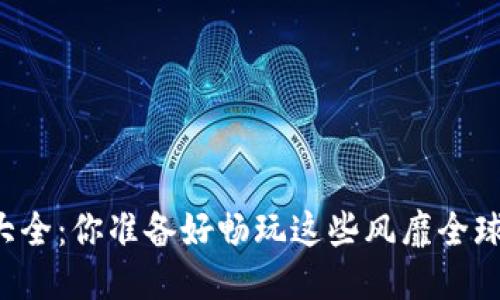 区块链游戏大全：你准备好畅玩这些风靡全球的游戏了吗？