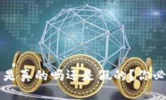  比特派能量币是真的吗还是假的？你必须知道的
