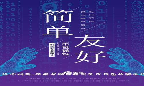 特派钱包安全中心是一个关于用户资金和数据安全的重要话题。那么，大家是不是也在思考: “我的钱包安全吗？” 其实，搞清楚这个问题，既能帮助你提高使用钱包的安全性，也能增强你对这类金融工具的信任感。接下来，我们就来探讨一下特派钱包安全中心的相关信息以及如何保护你的资金安全。

如何确保特派钱包的安全性？