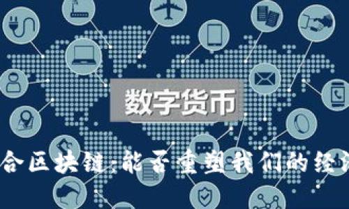 金融融合区块链：能否重塑我们的经济未来？
