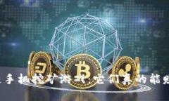 区块链手机挖矿游戏：它们真的能赚钱吗？