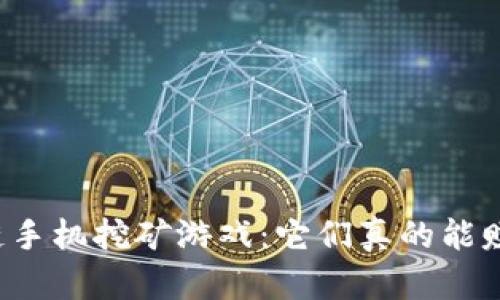 区块链手机挖矿游戏：它们真的能赚钱吗？