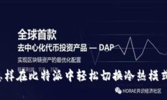 怎样在比特派中轻松切换冷热模式？