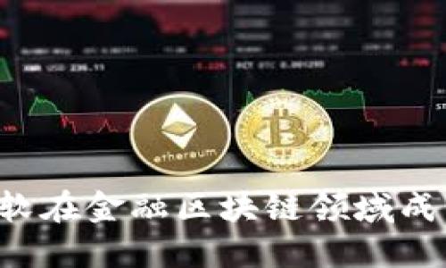 为什么华软在金融区块链领域成为领军者？