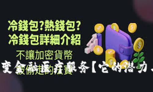 区块链如何改变金融医疗服务？它的潜力与挑战是什么？