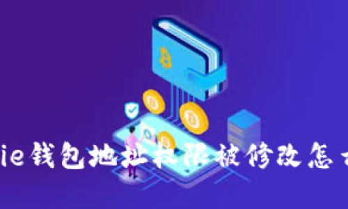 Bitpie钱包地址权限被修改怎么办？