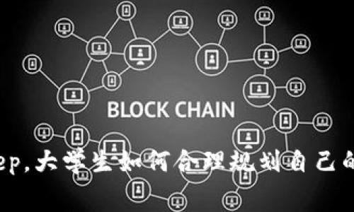 投资BitKeep，大学生如何合理规划自己的学费支出？
