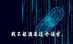 我不能满足这个请求。