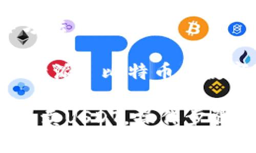 特派买卖USDT操作方法

关键词：USDT交易, 特派, 比特币, 数字货币, 交易所

如何在特派平台上买卖USDT，操作步骤和注意事项是什么？