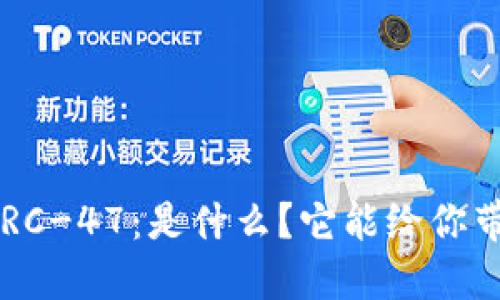 比特派ERC-47：是什么？它能给你带来什么？