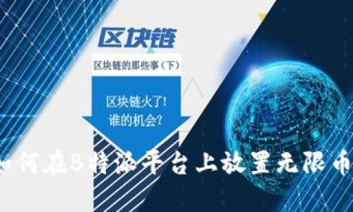 如何在B特派平台上放置无限币？