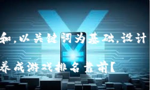 思考一个符合大众和，以关键词为基础，设计引人思考的疑问句。

你知道哪些区块链养成游戏排名靠前？