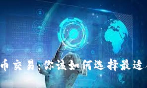 比特派币币交易：你该如何选择最适合的平台？