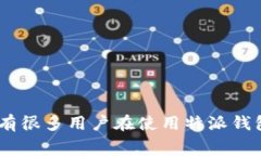 特派钱包是一款方便快捷的移动支付工具，用户