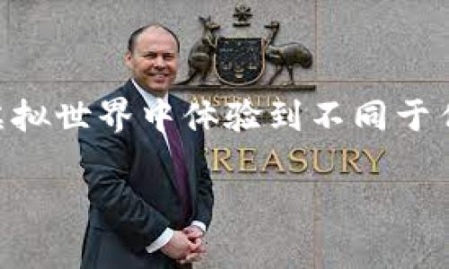 区块链网络虚拟游戏 是近年来引起广泛关注的一个新型娱乐平台，随着技术的不断发展，玩家们可以在这个虚拟世界中体验到不同于传统游戏的乐趣和收益。那么，究竟有哪些优秀的区块链网络虚拟游戏值得一试呢？下面我们就来详细探讨一下。

区块链网络虚拟游戏有哪些？深度解析新兴数字娱乐趋势