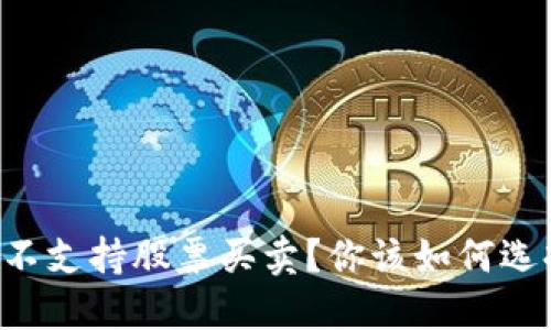 : 为什么 B 特派 不支持股票买卖？你该如何选择合适的交易平台？