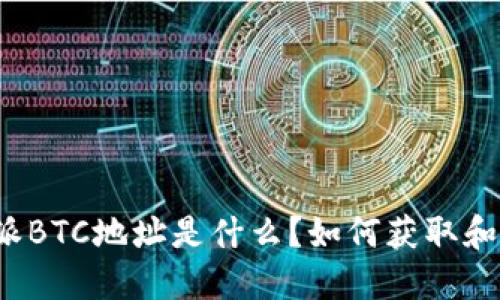 比特派BTC地址是什么？如何获取和使用？
