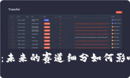 区块链游戏：未来的赛道细分如何影响玩家体验？