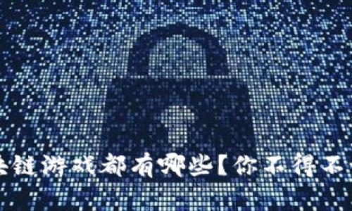 2023年最新区块链游戏都有哪些？你不得不试试的最佳选择！