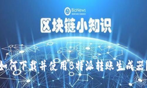 如何下载并使用B特派转账生成器？