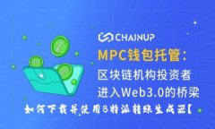 如何下载并使用B特派转账生成器？